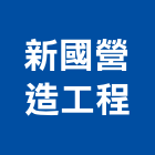新國營造工程有限公司,台中市營造工程模板工程,景觀工程,道路工程,工程告示牌