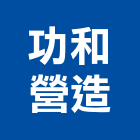 功和營造有限公司,台中市甲等綜合營造業甲等