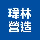 瑋林營造有限公司,甲等舊制營造營造,甲等,營造工