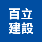 百立建設股份有限公司,參與建案