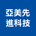 亞美先進科技股份有限公司,純水處理污水處理,廢水處理,壁癌處理,處理