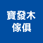 寶發木傢俱有限公司,藝品家飾藝品,石材藝品,石材工藝品,大理石藝品