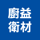 廚益衛材有限公司,彰化縣衛浴設備衛浴設備,停車設備,設備,倉儲設備