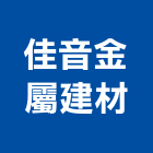 佳音金屬建材有限公司,鐵板鐵板捲圓,薄鐵板,網撞鐵板,鐵板印刷