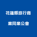 花蓮縣旅行商業同業公會,德鑫a7