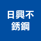 日興不銹鋼工程行,不銹鋼工程景觀工程,道路工程,工程告示牌,油漆工程