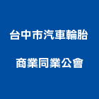 台中市汽車輪胎商業同業公會,台中汽車鈑金機汽車鈑金機