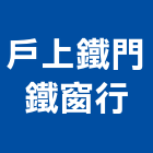 戶上鐵門鐵窗行,鐵門鐵窗鐵門,鐵窗,不銹鋼鐵門,隱形鐵窗