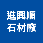 進興順石材廠,台南市石材龍美石材,金礦石材,石材美,內牆石材