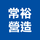 常裕營造有限公司,高雄營造廠