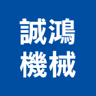 誠鴻機械有限公司,洗滌塔洗滌