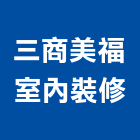 三商美福室內裝修股份有限公司,台北透天透天別墅