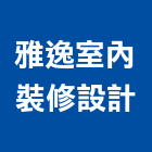 雅逸室內裝修設計工作室,台北市工廠