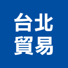 台北貿易股份有限公司,電動堆高機電動工具,堆高機,電動,電動大門