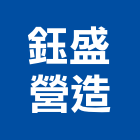 鈺盛營造股份有限公司,台中市甲等