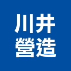 川井營造有限公司,高雄營造廠