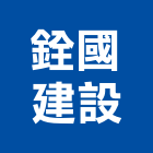 銓國建設股份有限公司,台中建設公司