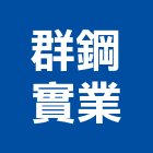 群鋼實業股份有限公司,不鏽鋼管鍍鋅鋼管,鋼管,不鏽鋼,不鏽鋼門
