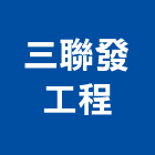 三聯發工程有限公司,公共工程景觀工程,道路工程,工程告示牌,油漆工程