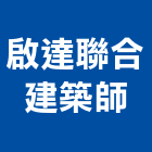 啟達聯合建築師事務所,台北建築師事務所