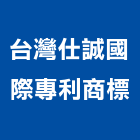台灣仕誠國際專利商標事務所,台北市專利申請