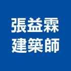 張益霖建築師事務所,彰化縣建案參與建案,建案公設