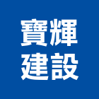 寶輝建設股份有限公司,廣場廣場照明
