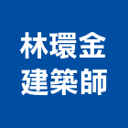 林環金建築師事務所,台中市台中建築用玻璃玻璃,玻璃帷幕,玻璃屋,膠合玻璃