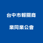 台中市報關商業同業公會,台中同業公會
