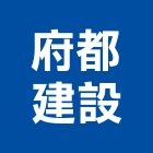 府都建設股份有限公司,台南建案