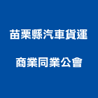 苗栗縣汽車貨運商業同業公會,同業公會