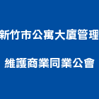 新竹市公寓大廈管理維護商業同業公會,公寓大廈公寓大門,公寓式酒店,公寓防火門,公寓大樓