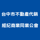 台中市不動產代銷經紀商業同業公會,台中同業公會