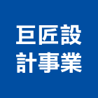 巨匠設計事業有限公司,台北巨匠傳承2