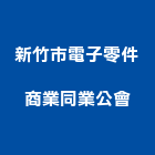 新竹市電子零件商業同業公會,電子零件電子,零件,五金零件,電梯零件