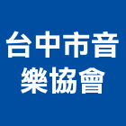 台中市音樂協會,音樂音樂廳,音樂水舞,音樂銅鐘