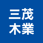 三茂木業有限公司,組合家具家具,組合房屋,系統家具,組合式冷凍