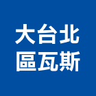 大台北區瓦斯股份有限公司,台北瓦斯爐