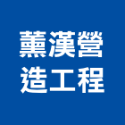 薰漢營造工程股份有限公司,台中市甲等綜合營造業甲等