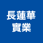 長蓮華實業股份有限公司,皂機自動給皂機