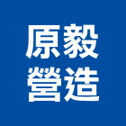 原毅營造有限公司,丙等