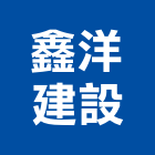 鑫洋建設股份有限公司,新北建案