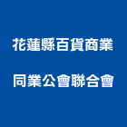 花蓮縣百貨商業同業公會聯合會,百貨百貨鐵件,百貨道具,百貨五金,建材百貨