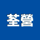 荃營企業有限公司,水泥攪拌機水泥電桿,水泥柱,水泥,自平水泥
