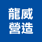 龍威營造有限公司,高雄營造承攬