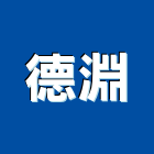 德淵企業股份有限公司,新北市pu