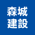 森城建設股份有限公司,台北市甲等