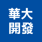 華大開發股份有限公司,台北開發整合整合系統,機電整合,土地整合,整合型服務