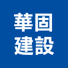 華固建設股份有限公司,台北華固敦品