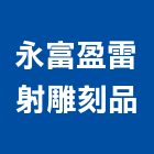 永富盈雷射雕刻品有限公司,台中雷射切割機道路切割機,離子切割機,石材切割機,雷射切割機